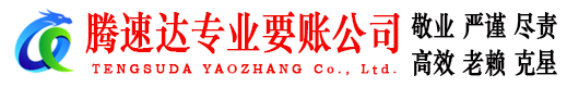 南海腾速达收账公司
